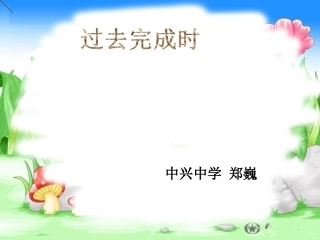 微2课过去完成时
