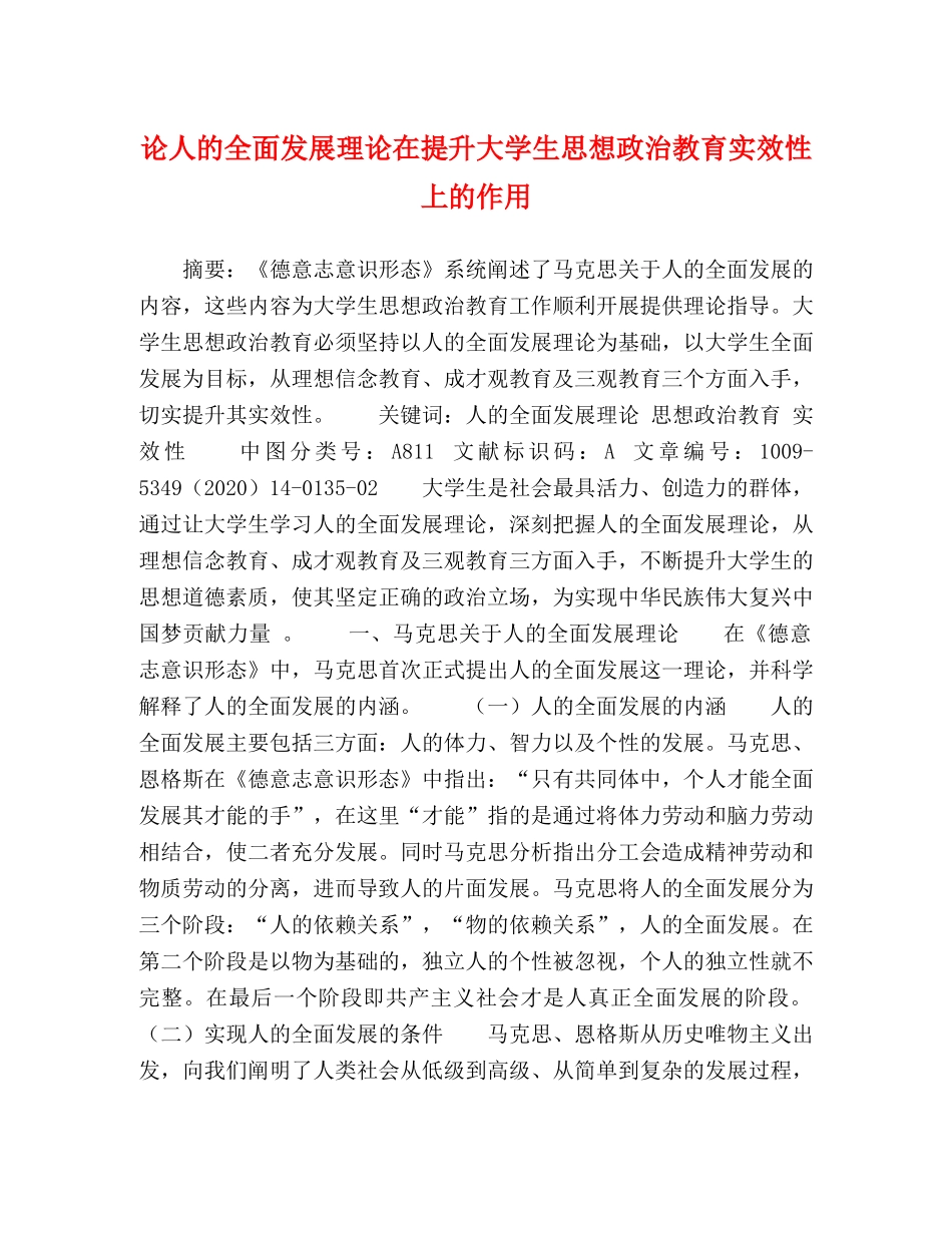 论人的全面发展理论在提升大学生思想政治教育实效性上的作用 _第1页
