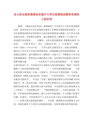 论人的全面发展理论在提升大学生思想政治教育实效性上的作用 