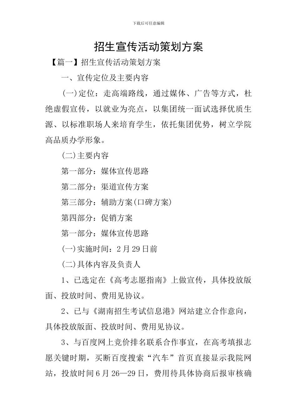 招生宣传活动策划方案_第1页