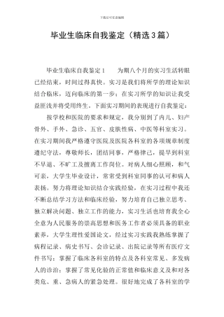 毕业生临床自我鉴定