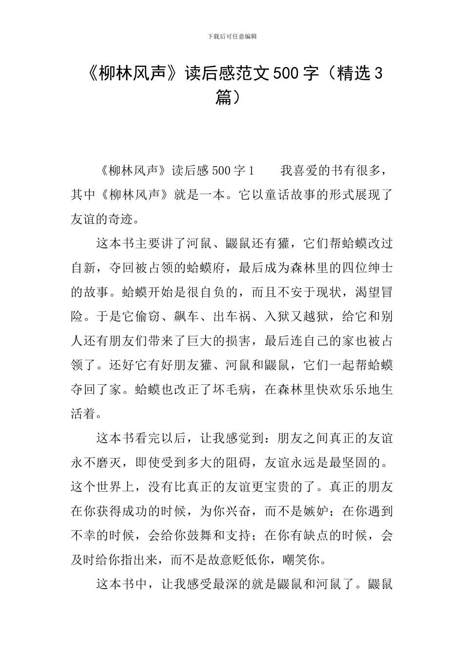 《柳林风声》读后感范文500字_第1页