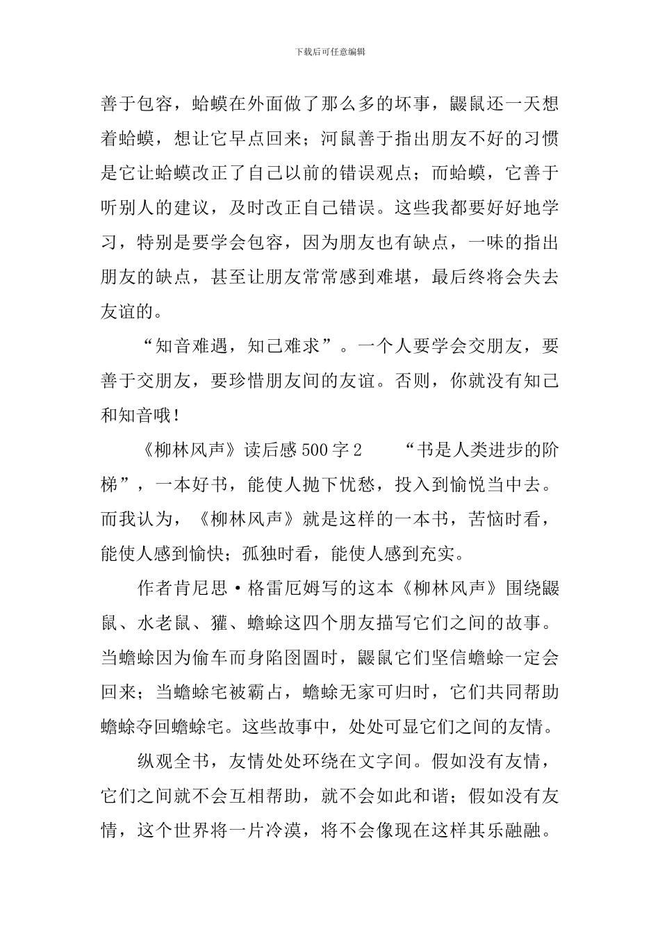 《柳林风声》读后感范文500字_第2页