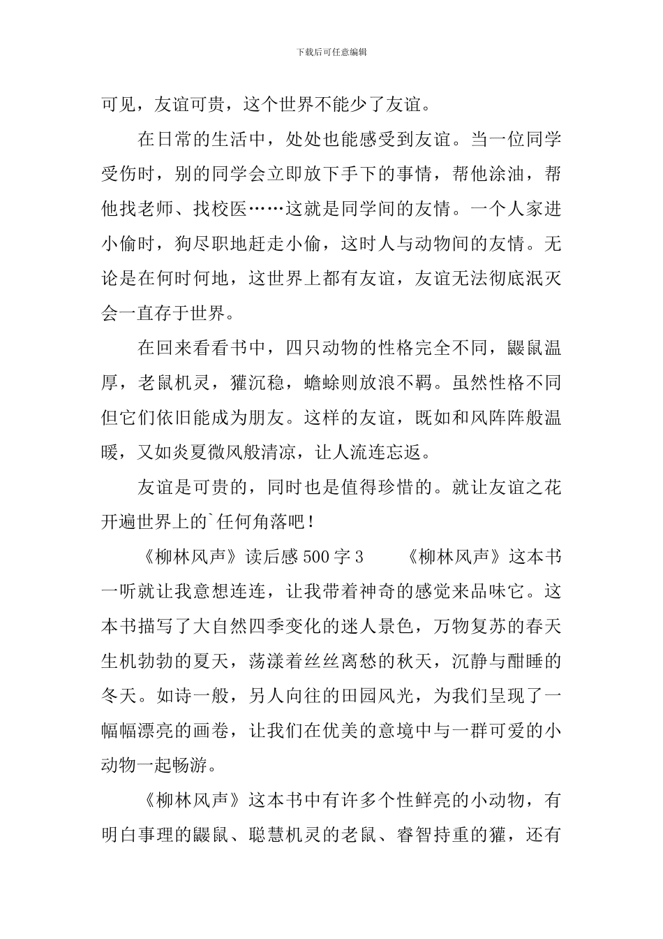 《柳林风声》读后感范文500字_第3页