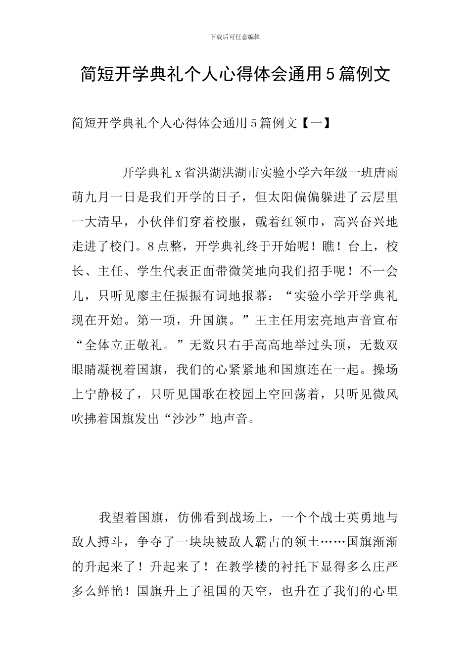 简短开学典礼个人心得体会通用5篇例文_第1页