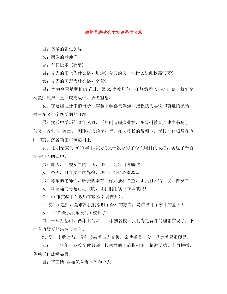 教师节联欢会主持词范文3篇 _第1页