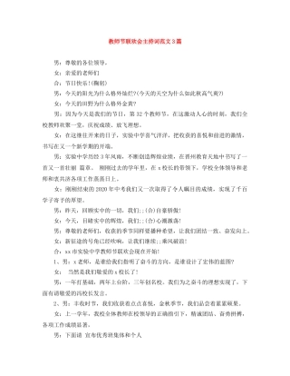 教师节联欢会主持词范文3篇 