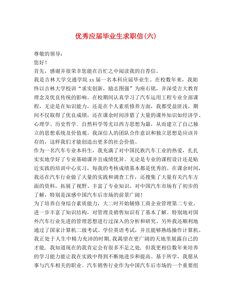 优秀应届毕业生求职信(六) _第1页