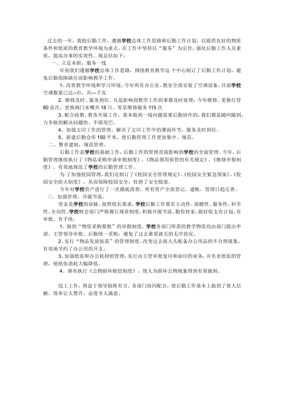 后勤工作总结_第1页