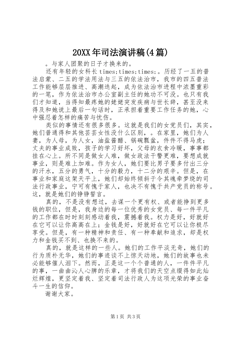 20XX年司法演讲(4篇)_第1页
