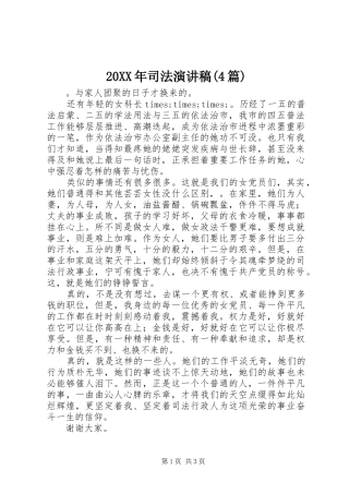 20XX年司法演讲(4篇)