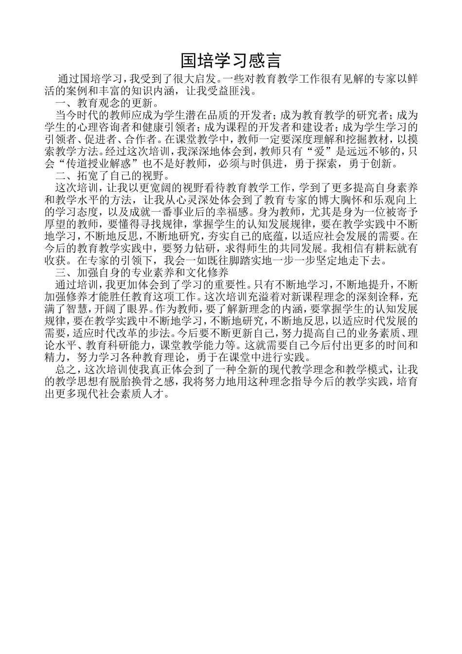 国培学习感言_第1页