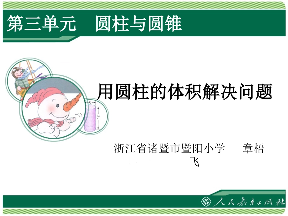 用圆柱的体积解决问题 (2)_第1页