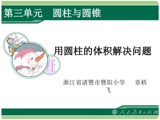 用圆柱的体积解决问题 (2)