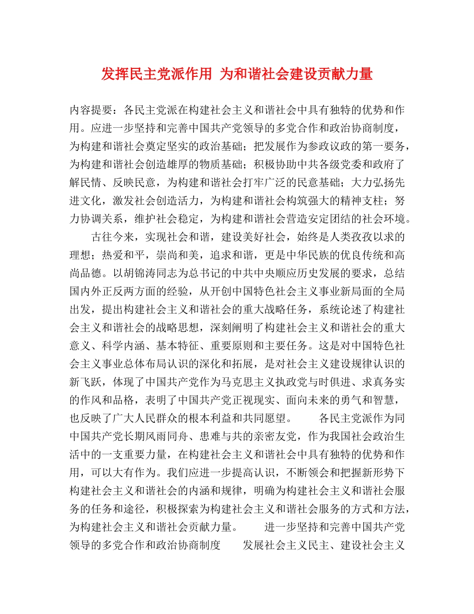 发挥民主党派作用 为和谐社会建设贡献力量 _第1页