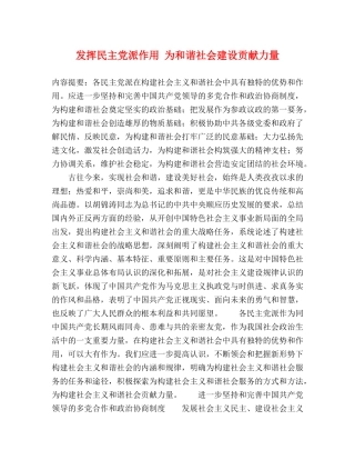 发挥民主党派作用 为和谐社会建设贡献力量 