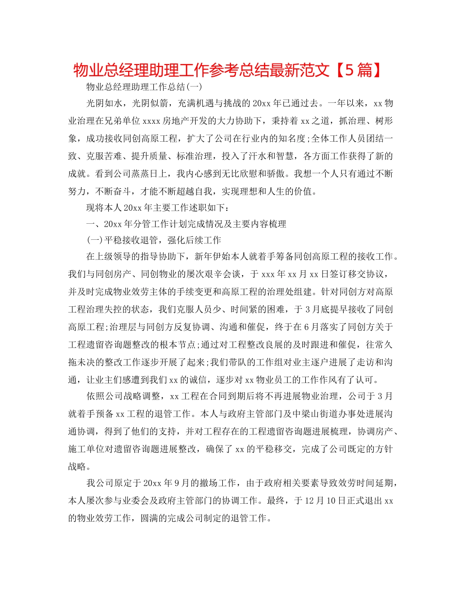 物业总经理助理工作参考总结最新范文【5篇】 _第1页