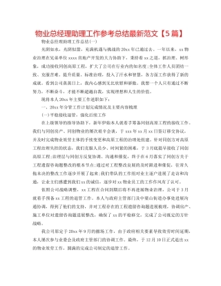 物业总经理助理工作参考总结最新范文【5篇】 