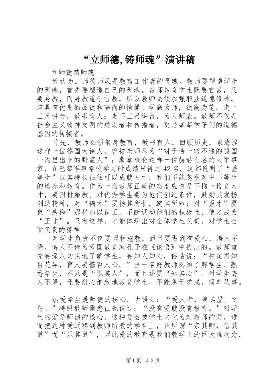 “立师德,铸师魂”演讲_第1页
