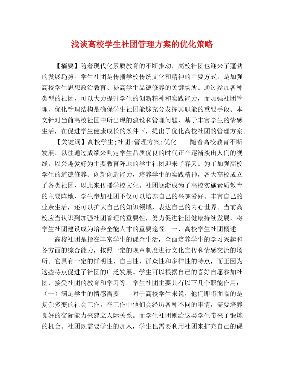 浅谈高校学生社团管理方案的优化策略 _第1页