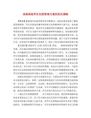浅谈高校学生社团管理方案的优化策略 