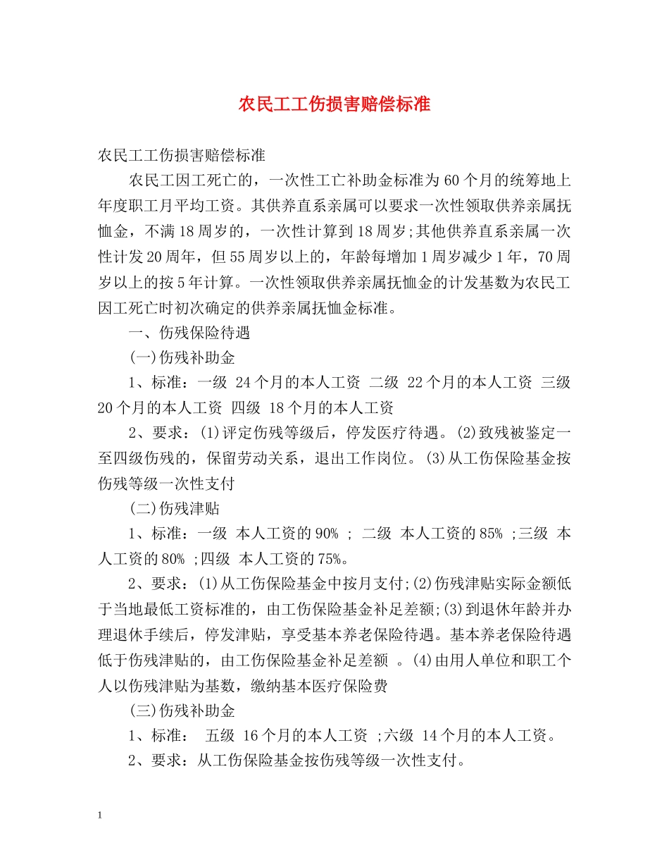 农民工工伤损害赔偿标准 _第1页