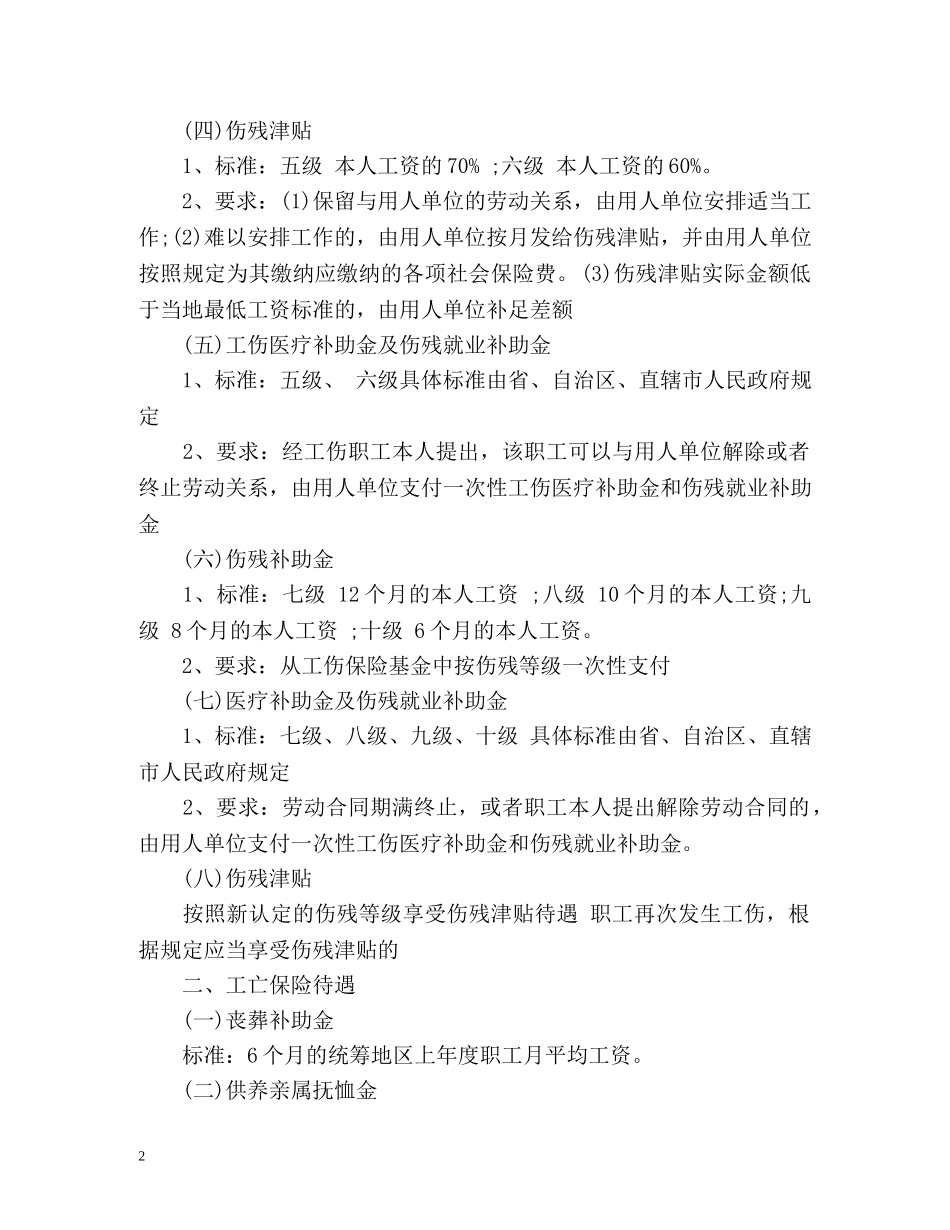 农民工工伤损害赔偿标准 _第2页