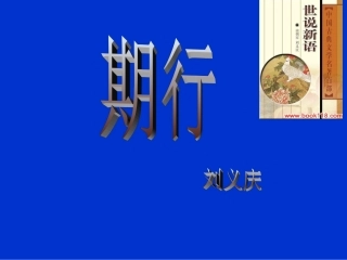 世说新语》二则