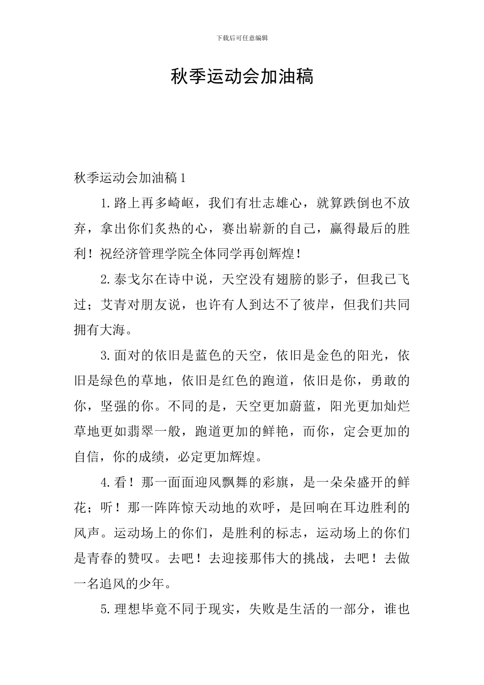 秋季运动会加油稿_第1页