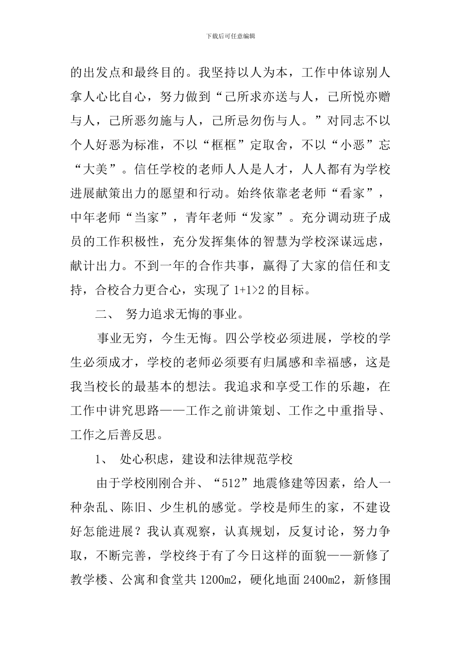 站在更高的起点追求无悔的事业年度校长述职范文_第3页