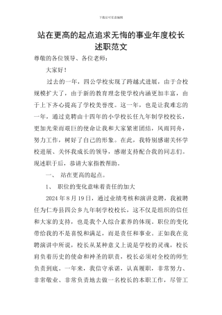 站在更高的起点追求无悔的事业年度校长述职范文