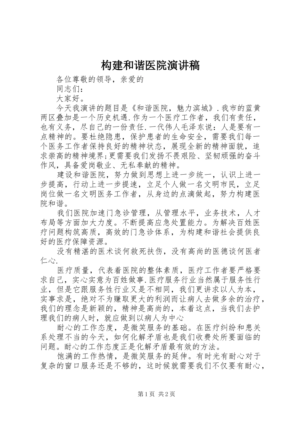 构建和谐医院演讲致辞_第1页