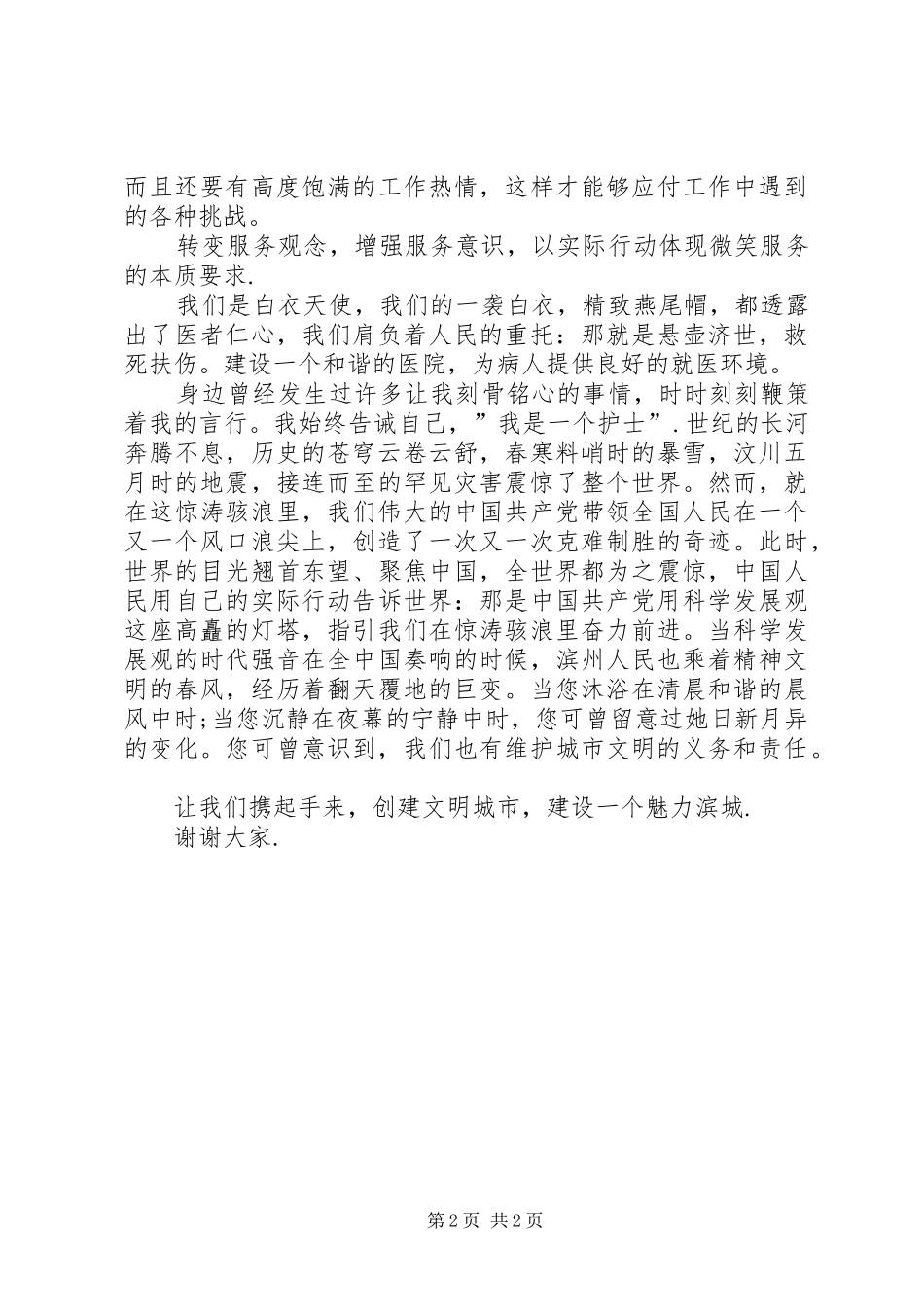 构建和谐医院演讲致辞_第2页