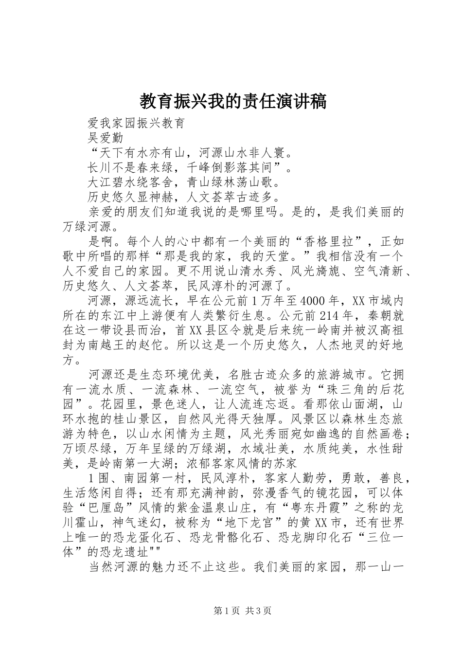 教育振兴我的责任演讲范文_第1页