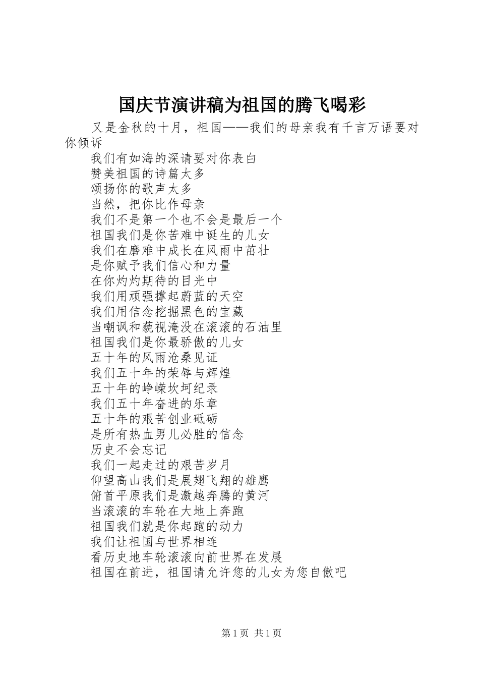 国庆节致辞演讲稿为祖国的腾飞喝彩_第1页