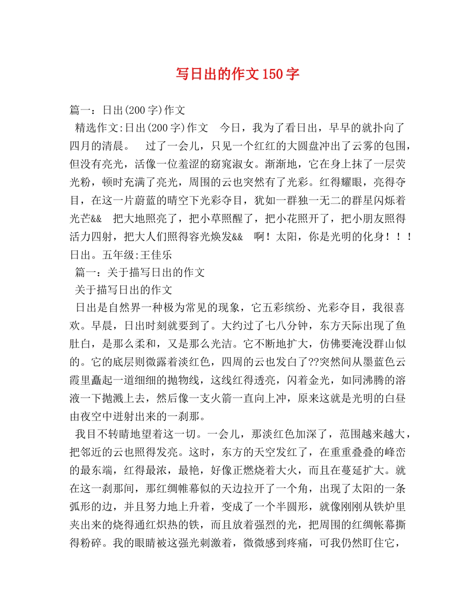 写日出的作文150字 _第1页