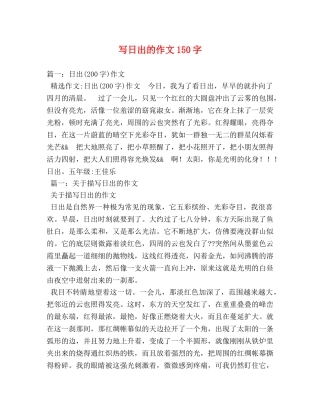 写日出的作文150字 