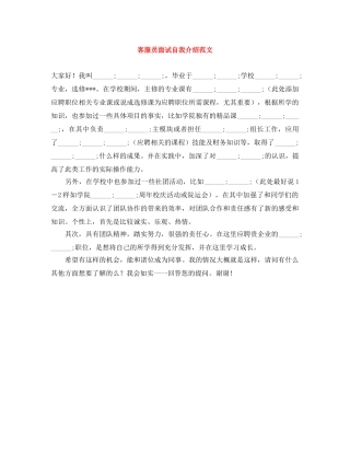 客服员面试自我介绍范文 