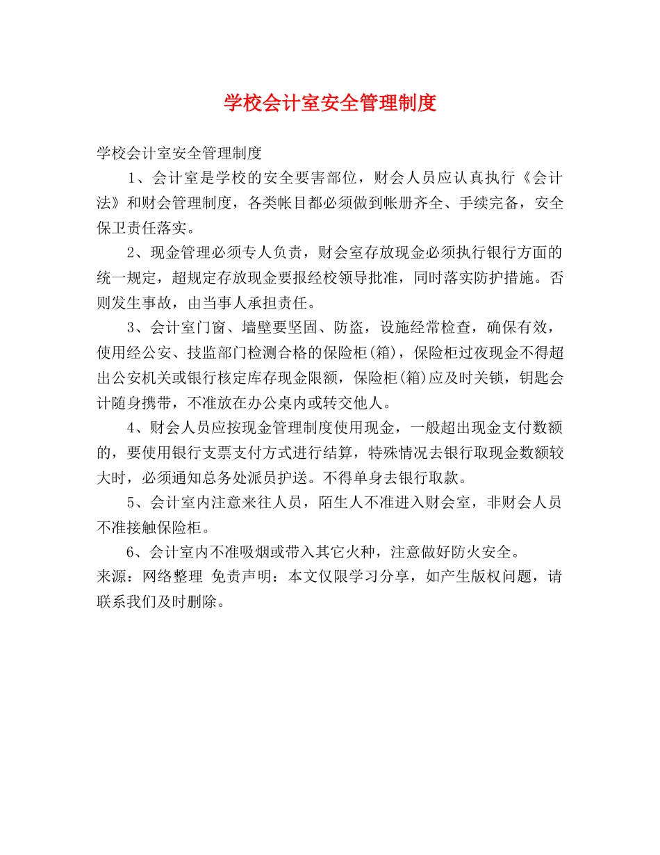 学校会计室安全管理制度 _第1页