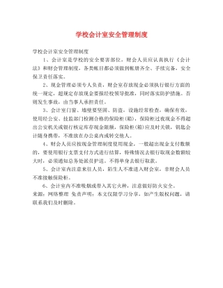 学校会计室安全管理制度 