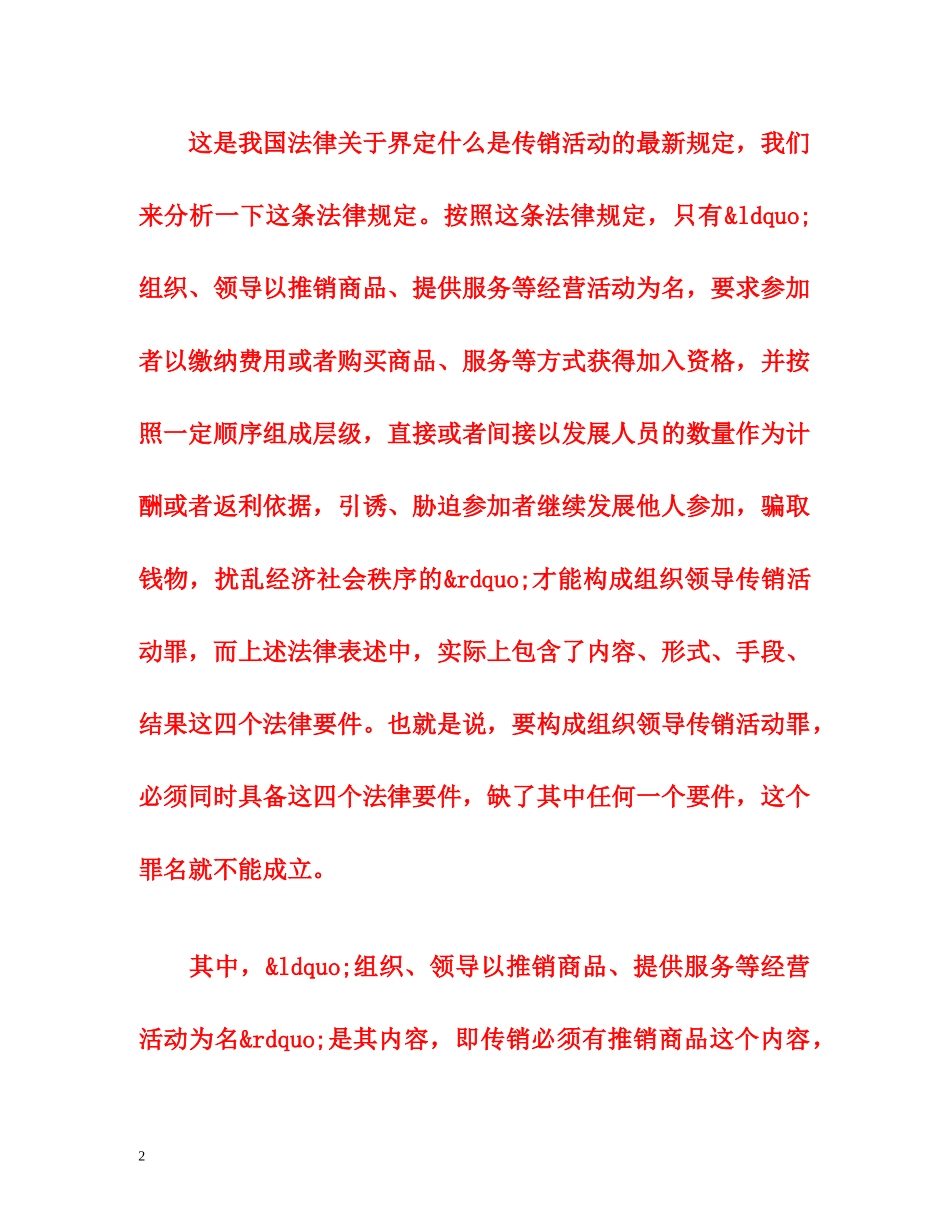 刑法新增224条明确规定-资本运作不是传销 _第2页