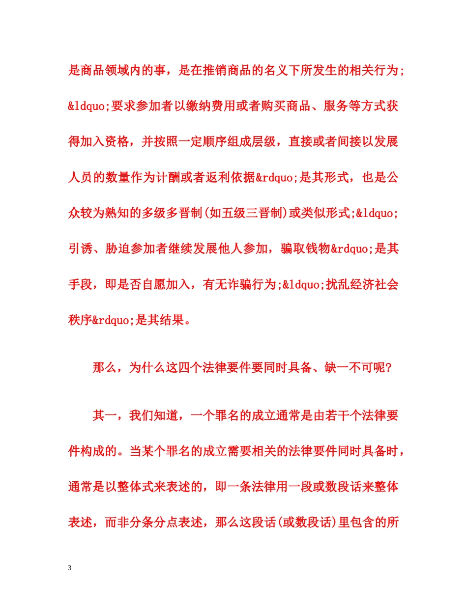 刑法新增224条明确规定-资本运作不是传销 _第3页