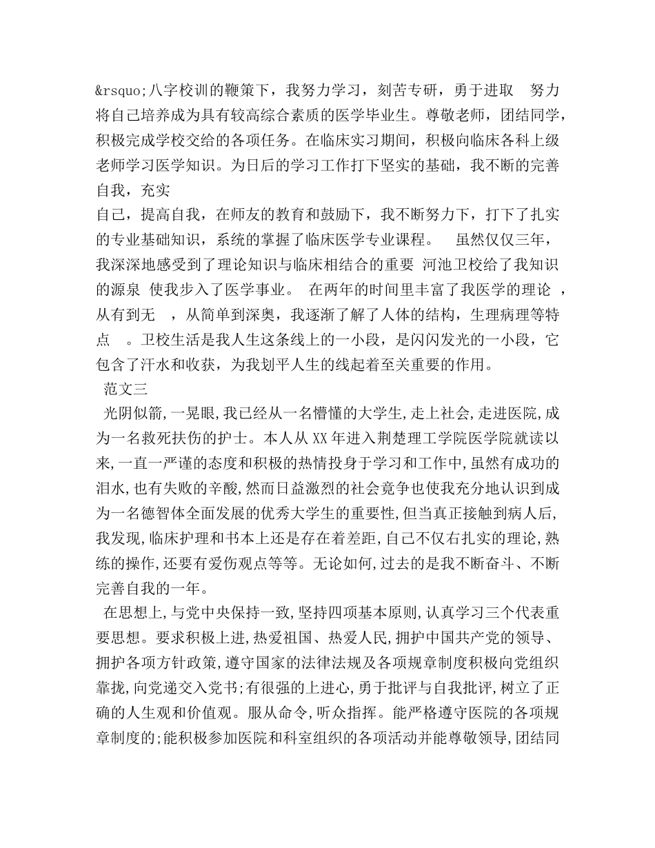 护理专业毕业生自我鉴定 _第3页