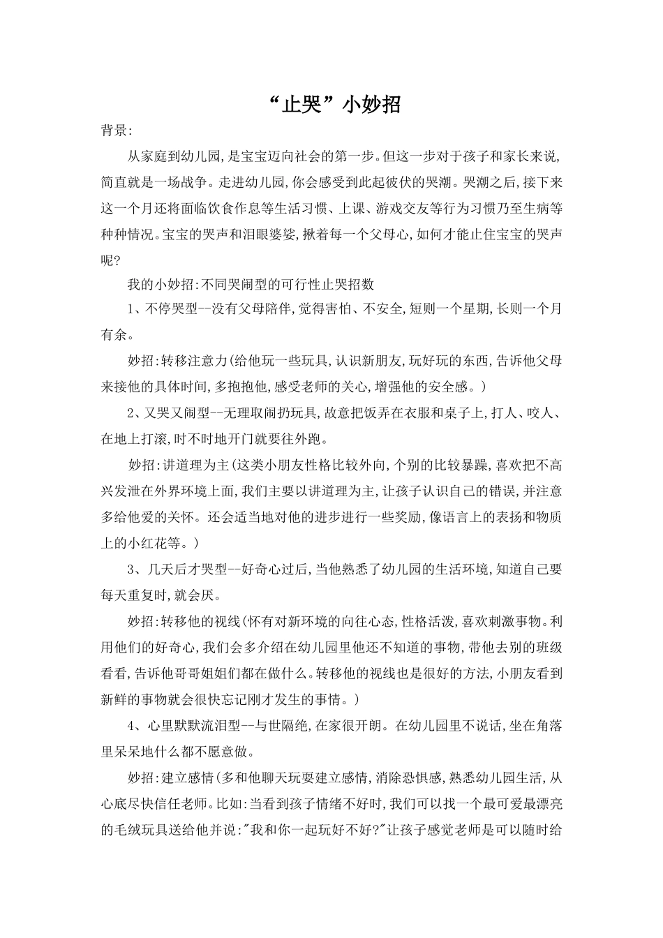 “止哭”小妙招_第1页