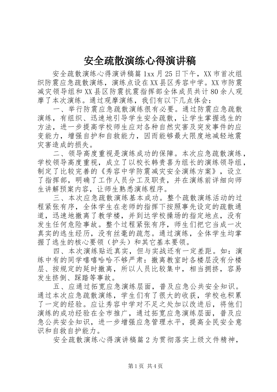 安全疏散演练心得演讲稿范文_第1页