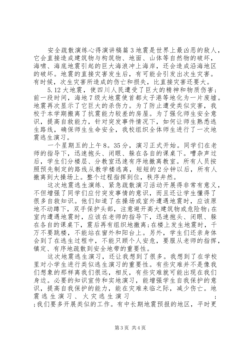 安全疏散演练心得演讲稿范文_第3页