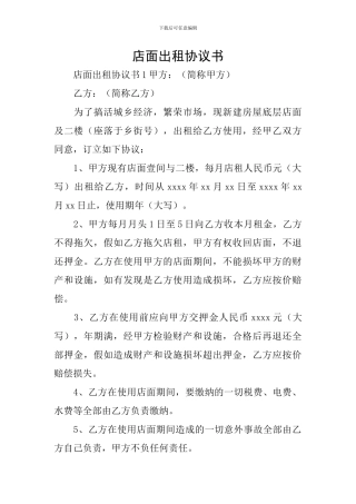 店面出租协议书