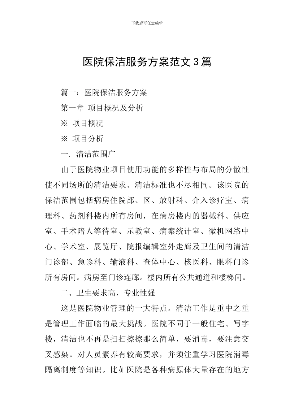 医院保洁服务方案范文3篇_第1页
