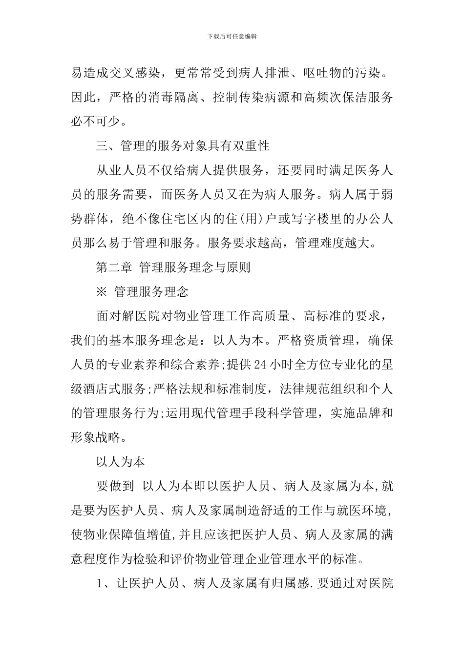 医院保洁服务方案范文3篇_第2页