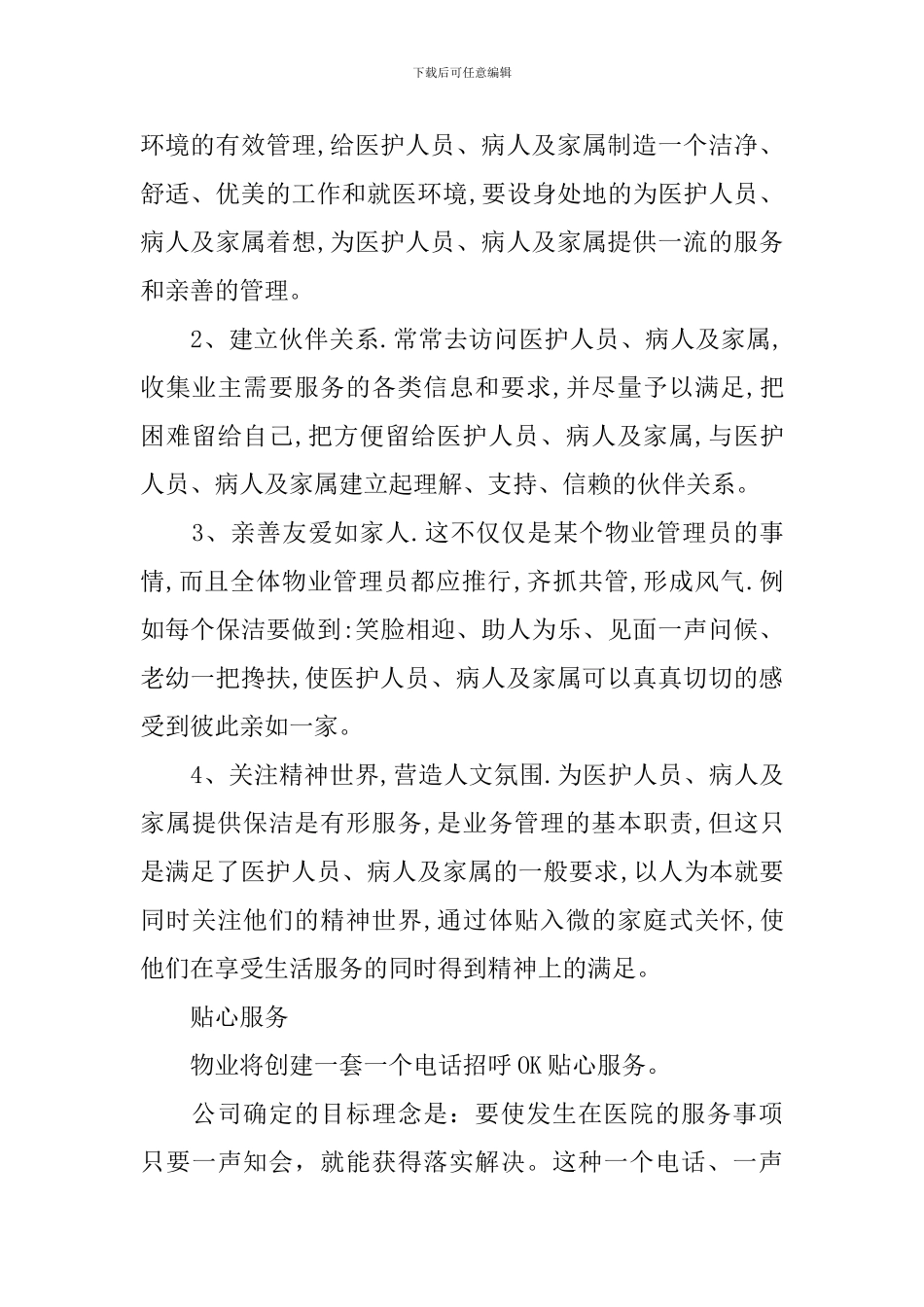 医院保洁服务方案范文3篇_第3页